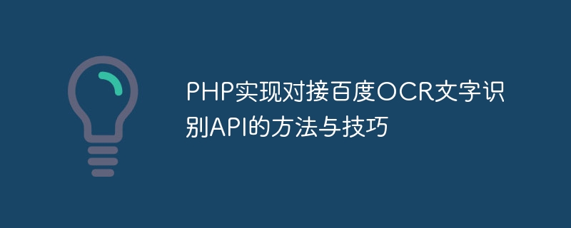 Baidu OCR テキスト認識 API を PHP に接続するための方法とテクニック