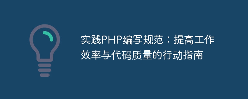 Üben Sie PHP-Schreibstandards: ein Aktionsleitfaden zur Verbesserung der Arbeitseffizienz und Codequalität