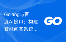Golang与百度AI接口：构建智能问答系统的完美方案