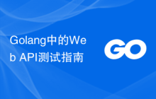 Golang中的Web API测试指南