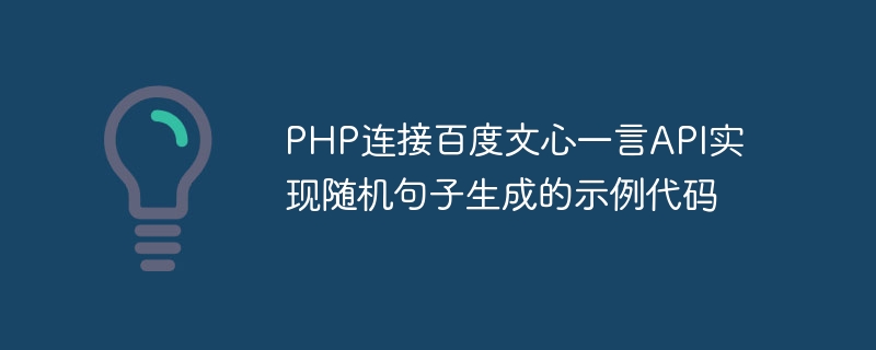 PHP连接百度文心一言API实现随机句子生成的示例代码