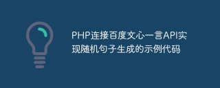 php连接百度文心一言api实现随机句子生成的示例代码