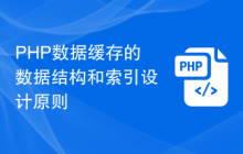 PHP数据缓存的数据结构和索引设计原则