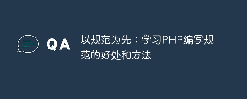 以规范为先：学习PHP编写规范的好处和方法