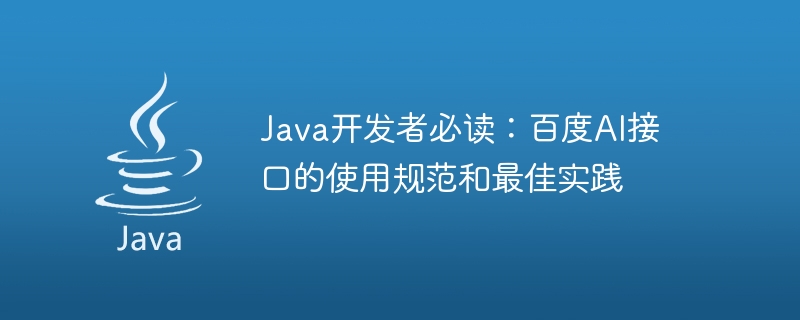 Wajib dibaca untuk pembangun Java: Spesifikasi penggunaan antara muka AI Baidu dan amalan terbaik