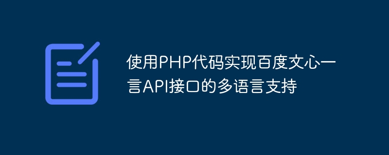 使用PHP代码实现百度文心一言API接口的多语言支持