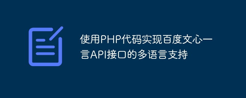 PHP コードを使用して Baidu Wenxin Yiyan API インターフェイスの多言語サポートを実装する