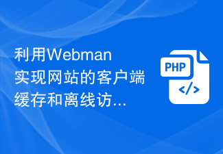 Gunakan Webman untuk melaksanakan caching sisi klien dan akses luar talian tapak web