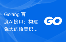 Golang+百度AI接口：构建强大的语音识别系统