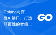 Golang与百度AI接口：打造颠覆性的智能语音识别系统