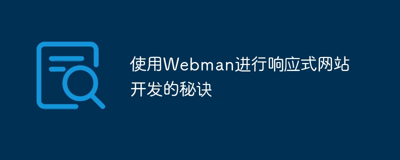 使用Webman进行响应式网站开发的秘诀