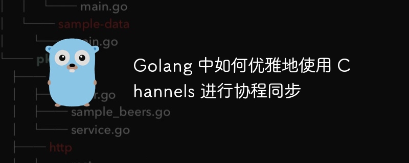 Golang 中如何优雅地使用 Channels 进行协程同步