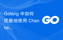 Golang 中如何优雅地使用 Channels 进行协程同步