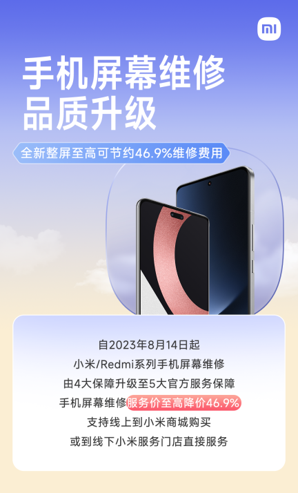 小米手机屏幕维修品质升级，服务费至高降价 46.9%