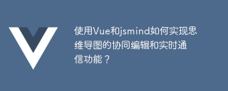 How to use Vue and jsmind to implement collaborative editing and real-time communication functions of mind maps?