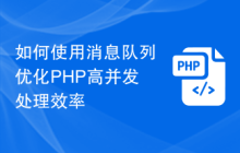 如何使用消息队列优化PHP高并发处理效率