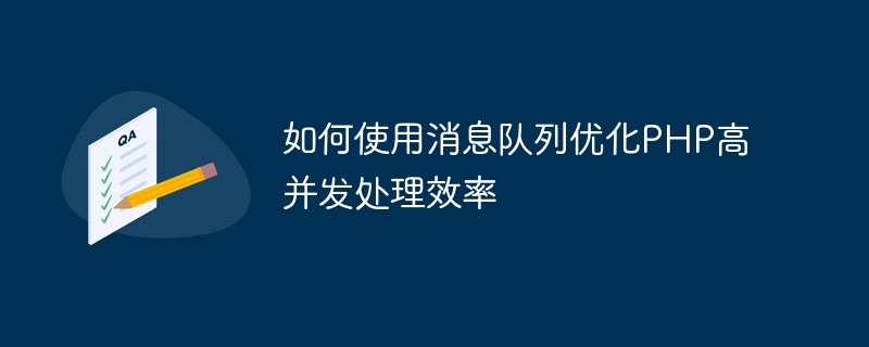 如何使用消息队列优化PHP高并发处理效率