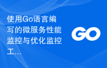 使用Go语言编写的微服务性能监控与优化监控工具