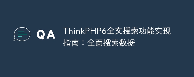 ThinkPHP6 全文検索機能実装ガイド: 包括的な検索データ