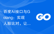 百度AI接口与Golang：实现人脸比对，让应用更智能