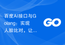 百度AI接口与Golang：实现人脸比对，让应用更智能