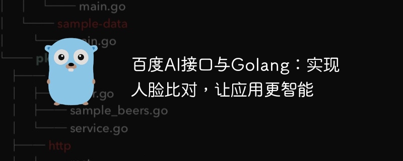 Antara muka AI Baidu dan Golang: merealisasikan perbandingan muka dan menjadikan aplikasi lebih pintar