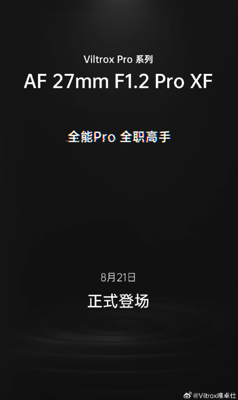 即将发布的产品：8 月 21 日，唯卓仕推出全新镜头 AF 27mm F1.2 Pro XF！