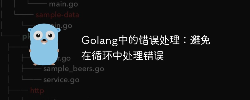 Ralat pengendalian dalam Golang: elakkan pengendalian ralat dalam gelung