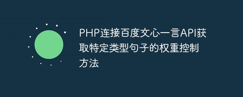 PHP는 Baidu Wenxin Yiyan API에 연결하여 특정 유형의 문장에 대한 가중치 제어 방법을 얻습니다.