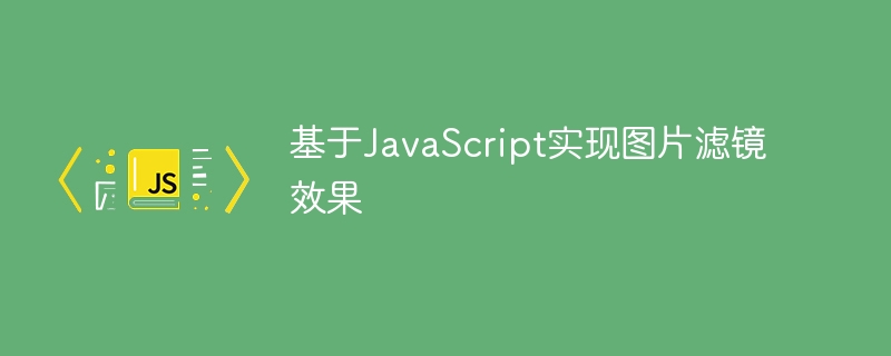 JavaScript に基づいた画像フィルター効果の実装