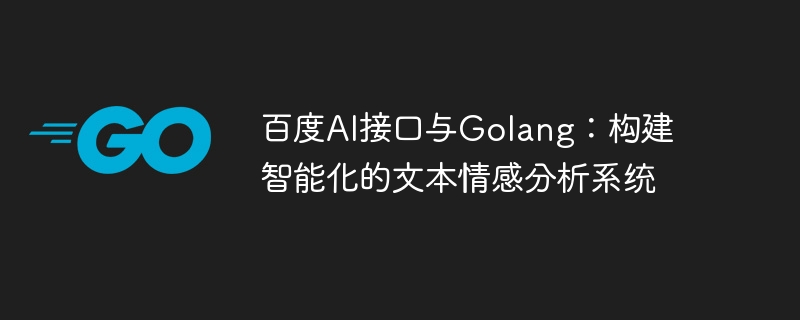 Baidu AI インターフェイスと Golang: インテリジェントなテキスト感情分析システムの構築