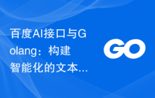 百度AI接口与Golang：构建智能化的文本情感分析系统
