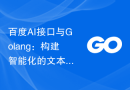 百度AI接口与Golang：构建智能化的文本情感分析系统