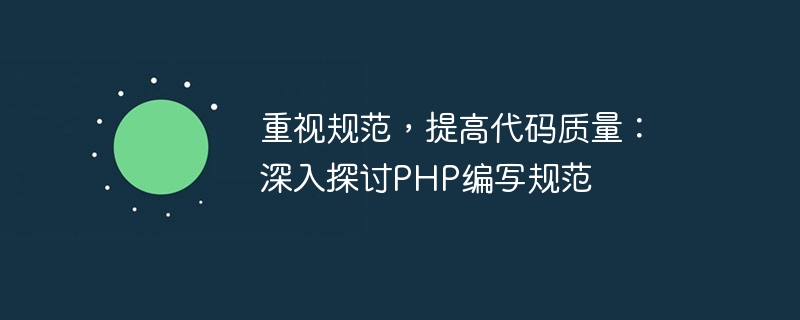 重視規範，提升程式碼品質：深入探討PHP編寫規範