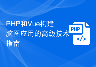 PHP 및 Vue를 사용하여 마인드 매핑 애플리케이션을 구축하기 위한 고급 기술 가이드