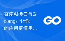 百度AI接口与Golang：让你的应用更懂用户需求