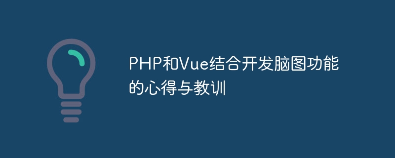 PHP和Vue结合开发脑图功能的心得与教训