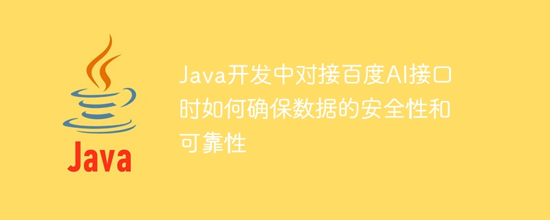 How to ensure data security and reliability when connecting to Baidu AI interface in Java development