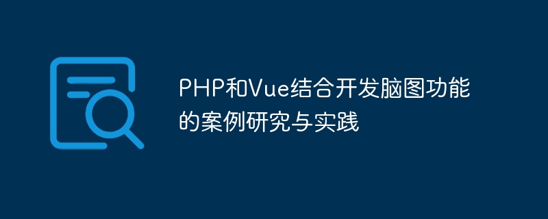 Étude de cas et pratique du développement de la fonction de carte cérébrale à laide de PHP et Vue