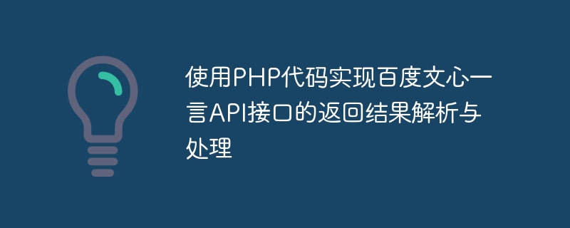 Use PHP code to implement return result analysis and processing of Baidu Wenxin Yiyan API interface