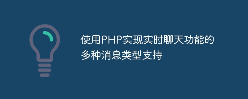 使用PHP實現即時聊天功能的多種訊息類型支持