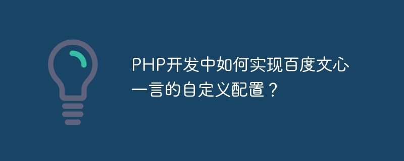 PHP 開発で Baidu Wenxinyiyan のカスタマイズされた構成を実装するにはどうすればよいですか?