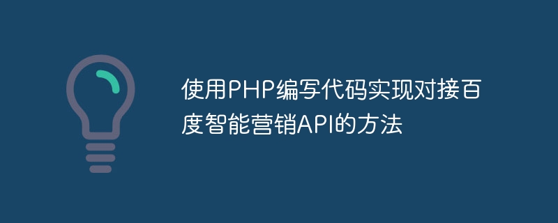 使用PHP編寫程式碼實作對接百度智慧行銷API的方法