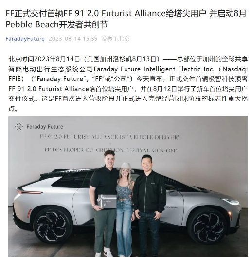 里程碑时刻！首位车主与贾跃亭合影，FF 91 2.0 Futurist Alliance 正式交付启动