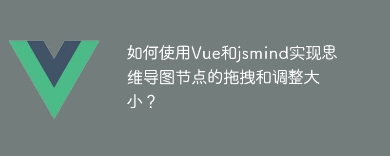 Vue와 jsmind를 사용하여 마인드맵 노드를 드래그하고 크기를 조정하는 방법은 무엇입니까?