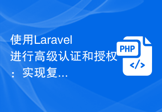 Laravel による高度な認証と認可: 複雑なアクセス制御の実装