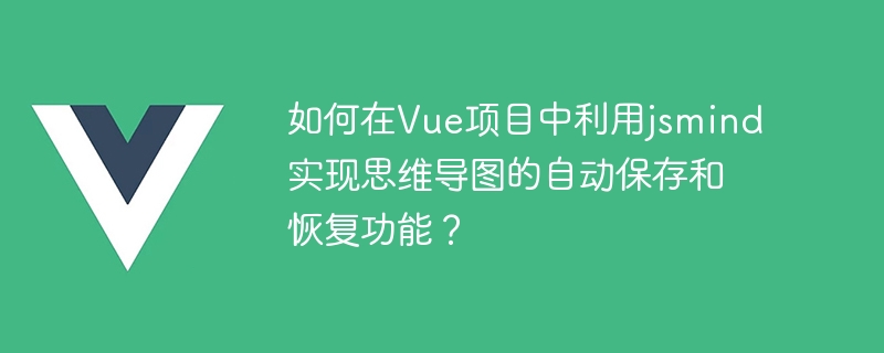 Vue 프로젝트에서 마인드맵의 자동 저장 및 복원 기능을 구현하기 위해 jsmind를 사용하는 방법은 무엇입니까?