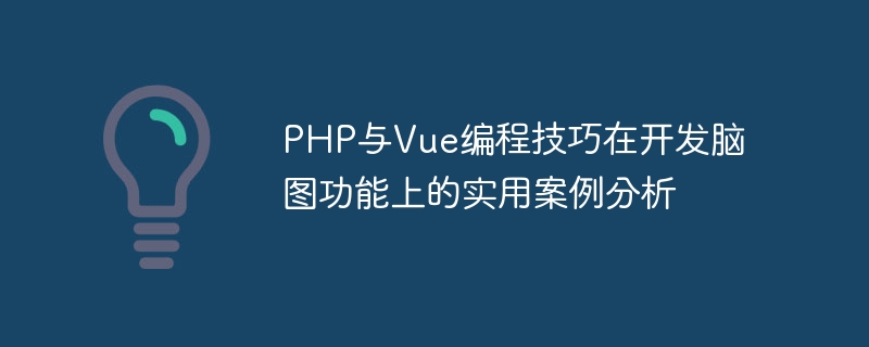 Analisis kes praktikal kemahiran pengaturcaraan PHP dan Vue dalam membangunkan fungsi peta otak