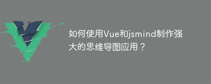 Vue と jsmind を使用して強力なマインド マッピング アプリケーションを作成するにはどうすればよいですか?