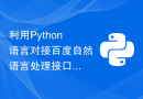 利用Python语言对接百度自然语言处理接口，让程序实现智能化处理